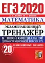 ЕГЭ 2020. Математика. Экзаменационный тренажер. 20 вариантов - Л. Д. Лаппо, М. А. Попов