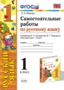 Русский язык. 1 класс. Самостоятельные работы. К учебнику В. П. Канакиной, В. Г. Горецкого - Л. Н. Мовчан