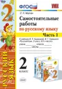 Русский язык. 2 класс. Самостоятельные работы к учебнику В. П. Канакиной, В. Г. Горецкого. В 2 частях. Часть 1 - Л. Н. Мовчан