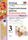 Русский язык. 3 класс. Самостоятельные работы к учебнику В. П. Канакиной, В. Г. Горецкого. В 2 частях. Часть 1 - Л. Н. Мовчан