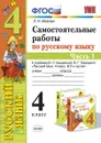 Русский язык. 4 класс. Самостоятельные работы к учебнику В. П. Канакиной, В. Г. Горецкого. В 2 частях. Часть 1 - Л. Н. Мовчан