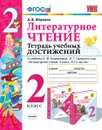 Литературное чтение. 2 класс. Тетрадь учебных достижений. К учебнику Л. Ф. Климановой, В. Г. Горецкого - А. В. Птухина