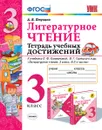 Литературное чтение. 3 класс. Тетрадь учебных достижений. К учебнику Л. Ф. Климановой, В. Г. Горецкого - А. В. Птухина