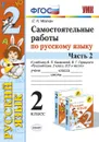 Русский язык. 2 класс. Самостоятельные работы к учебнику В. П. Канакиной, В. Г. Горецкого. В 2 частях. Часть 2 - Л. Н. Мовчан