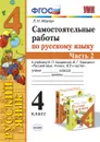 Русский язык. 4 класс. Самостоятельные работы к учебнику В. П. Канакиной, В. Г. Горецкого. В 2 частях. Часть 2 - Л. Н. Мовчан