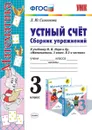 Математика. Устный счет. 3 класс. Сборник упражнений. К учебнику М. И. Моро и др. - Л. Ю. Самсонова