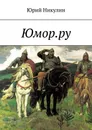 Юмор.ру - Юрий Никулин