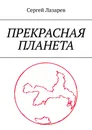 Прекрасная планета - Сергей Лазарев