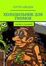 Холодильник для гномов - Сергей Шведов
