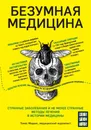 Безумная медицина. Странные заболевания и не менее странные методы лечения в истории медицины - Томас Моррис