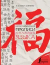 Иероглифические прописи китайского языка - Тарас Ивченко,Константин Агеев