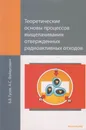 Теоретические основы процессов выщелачивания отвержденных радиоактивных отходов - Гусев Борис Владимирович