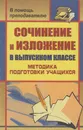 Сочинение и изложение в выпускном классе. Методика подготовки учащихся - Шамшина Галина Сергеевна