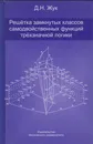 Решетка замкнутых классов самодвойственных функций трехзначной логики - Жук Дмитрий Николаевич