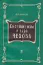 Скептицизм и вера Чехова - Линков Владимир Яковлевич