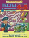 Тесты и развивающие упражнения для малышей 2-3 лет. Знакомство с окружающим миром - без автора