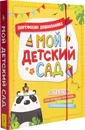 Мой детский сад (Портфолио дошкольника) - Евдокимова А. В.