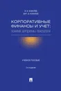 Корпоративные финансы и учет. Понятия, алгоритмы, показатели. Учебное пособие - Ковалев В.В., Ковалев Вит.В.