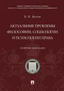 Актуальные проблемы философии, социологии и психологии права. Сборник докладов - В. И. Жуков