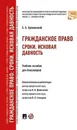 Гражданское право. Сроки. Исковая давность. Учебное пособие для бакалавров - Отв. ред. Долинская В.В., Слесарев В.Л.