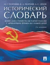 Исторический словарь - Н. Г. Георгиева, В. А. Георгиев, А. С. Орлов