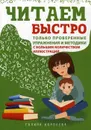 Читаем быстро. Только проверенные упражнения и методики - Галина Королева