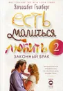 Есть, молиться, любить 2. Законный брак - Гилберт Э.