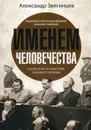 Именем человечества - Александр Звягинцев