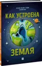 Как устроена Земля - Рут Саймонс