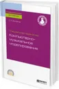 Специальная педагогика. Компьютерно-музыкальное моделирование. Учебное пособие для СПО - С. А. Филатов