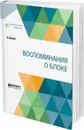 Воспоминания о Блоке - А. Белый