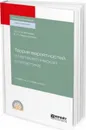 Теория вероятностей и математическая статистика. Учебник и практикум для СПО - Н. Ю. Энатская, Е. Р. Хакимуллин