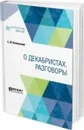 О декабристах. Разговоры - С. М. Волконский