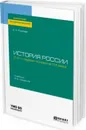 История России. XVII - первая половина XIX века. Учебник для академического бакалавриата - Е. А. Князев