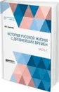История русской жизни с древнейших времен. В 2 частях. Часть 1 - И. Е. Забелин