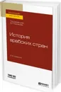 История арабских стран. Учебное пособие для бакалавриата и магистратуры - Виктор Ермаков,Константин Каспарян,Юрий Клычников,Сергей Лазарян,Сергей Линец