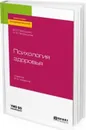 Психология здоровья. Учебник для академического бакалавриата - В. И. Петрушин, Н. В. Петрушина