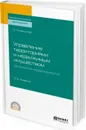 Управление территориями и недвижимым имуществом (экономика недвижимости). Учебное пособие для СПО - С. Н. Максимов