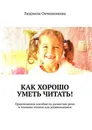 Как хорошо уметь читать! - Людмила Овчинникова