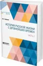 История русской жизни с древнейших времен. В 2 частях. Часть 2 - И. Е. Забелин