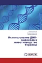 Использование ДНК-маркеров в животноводстве Украины - Кирилл Копылов, Катерина Копылова, Евгений Шевченко
