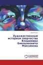 Художественный историзм творчества Владимира Емельяновича Максимова - Ирина Попова