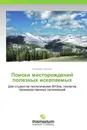 Поиски месторождений полезных ископаемых - Владимир Никонов