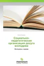 Социально-педагогическая организация досуга  молодежи - Раиса Азарова