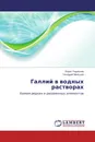 Галлий в водных растворах - Борис Радионов, Геннадий Мальцев