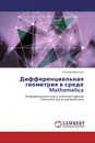 Дифференциальная геометрия в среде Mathematica - Татьяна Капустина