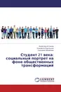 Студент 21 века: социальный портрет на фоне общественных трансформаций - Валентина Астахова,Елизавета Подольская, Екатерина Михайлева