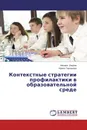 Контекстные стратегии профилактики в образовательной среде - Михаил Лавров, Ирина Тарханова