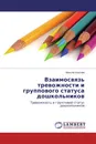 Взаимосвязь тревожности и группового статуса дошкольников - Максим Королёв