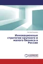 Инновационные стратегии крупного и малого бизнеса в России - Светлана Кузнецова